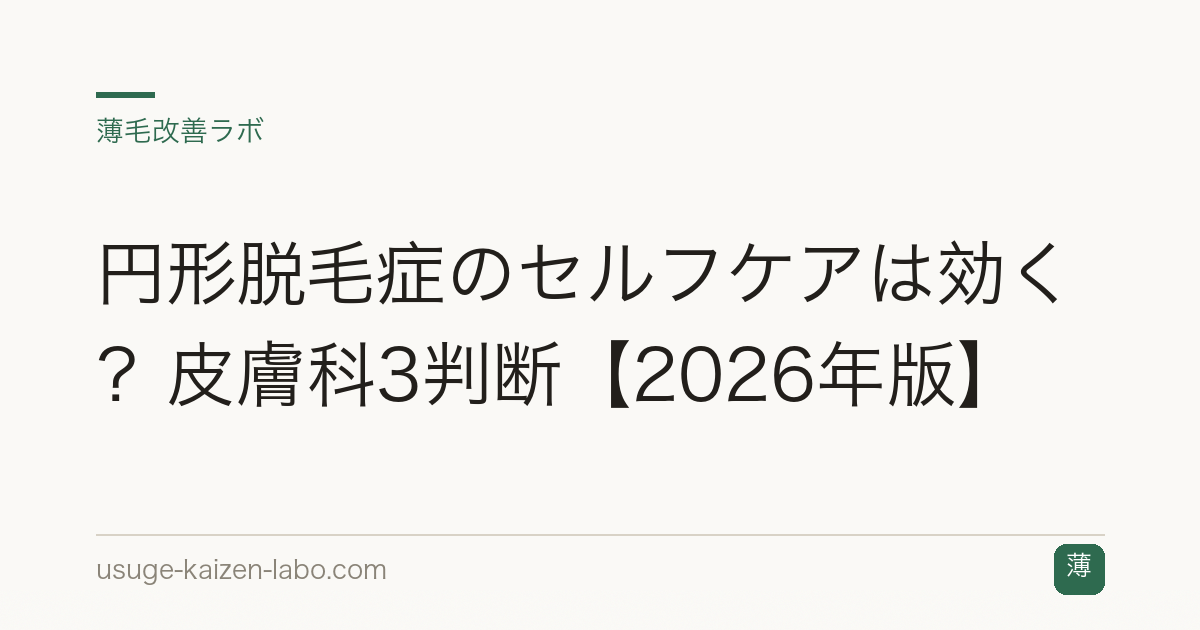 円形脱毛症のセルフケアは効く？皮膚科3判断【2026年版】