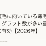 FUT植毛に向いている薄毛のタイプ|グラフト数が多い重度の薄毛に有効【2026年】