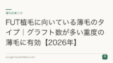 FUT植毛に向いている薄毛のタイプ｜グラフト数が多い重度の薄毛に有効【2026年】