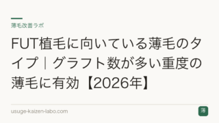FUT植毛に向いている薄毛のタイプ｜グラフト数が多い重度の薄毛に有効【2026年】