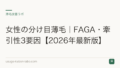 女性の分け目薄毛｜FAGA・牽引性3要因【2026年最新版】