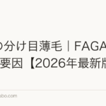 女性の分け目薄毛｜FAGA・牽引性3要因【2026年最新版】