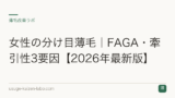 女性の分け目薄毛｜FAGA・牽引性3要因【2026年最新版】