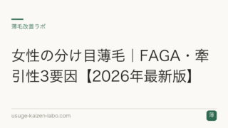 女性の分け目薄毛｜FAGA・牽引性3要因【2026年最新版】
