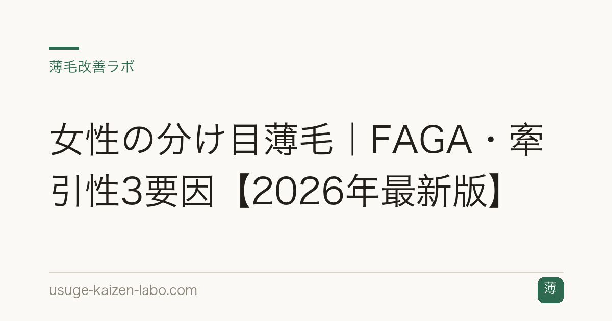 女性の分け目薄毛｜FAGA・牽引性3要因【2026年最新版】