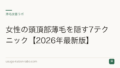 女性の頭頂部薄毛を隠す7テクニック【2026年最新版】