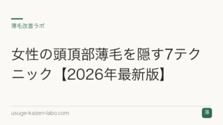 女性の頭頂部薄毛を隠す7テクニック【2026年最新版】