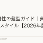 薄毛男性の髪型ガイド|美容師推奨7スタイル【2026年版】
