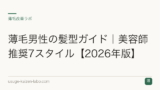 薄毛男性の髪型ガイド｜美容師推奨7スタイル【2026年版】