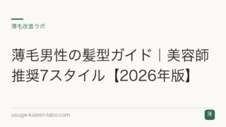 薄毛男性の髪型ガイド｜美容師推奨7スタイル【2026年版】