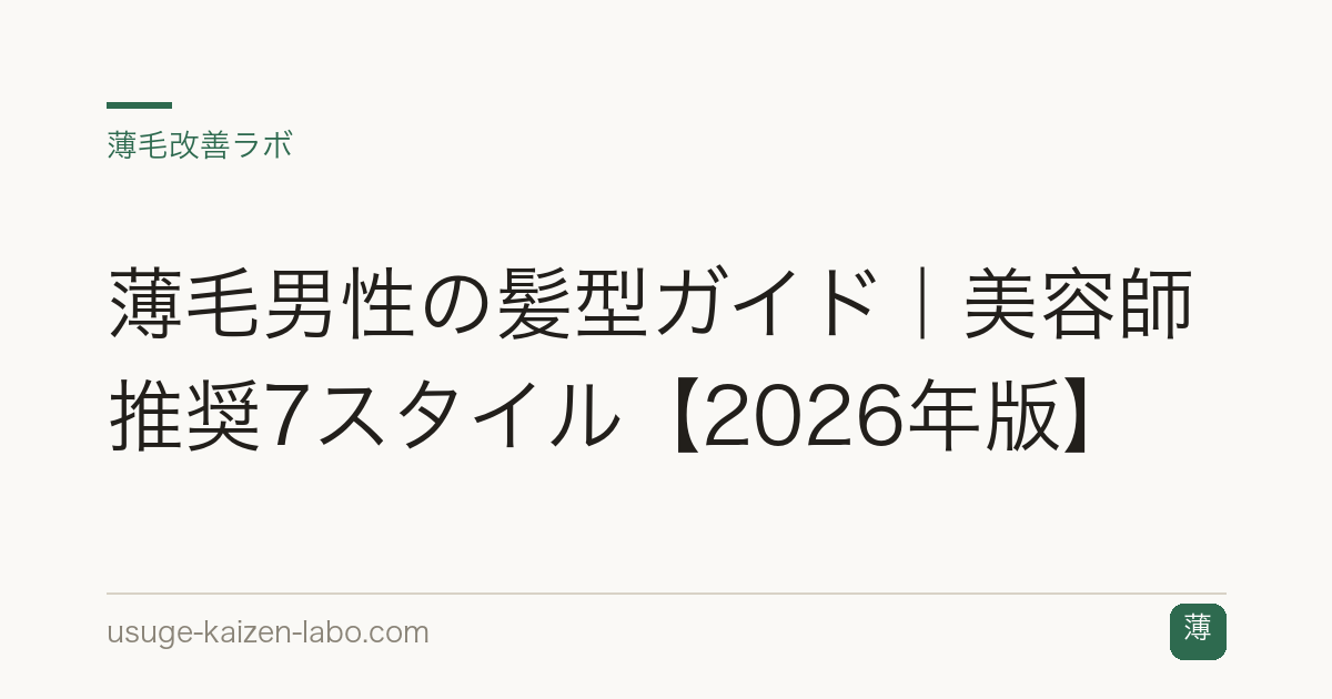 薄毛男性の髪型ガイド｜美容師推奨7スタイル【2026年版】