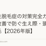 牽引性脱毛症の対策完全ガイド|習慣改善で防ぐ生え際・頭頂部の薄毛【2026年版】