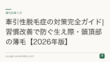 牽引性脱毛症の対策完全ガイド|習慣改善で防ぐ生え際・頭頂部の薄毛【2026年版】