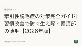 牽引性脱毛症の対策完全ガイド|習慣改善で防ぐ生え際・頭頂部の薄毛【2026年版】