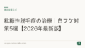 粃糠性脱毛症の治療|白フケ対策5選【2026年最新版】