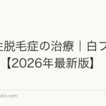 粃糠性脱毛症の治療|白フケ対策5選【2026年最新版】