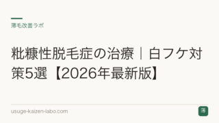 粃糠性脱毛症の治療｜白フケ対策5選【2026年最新版】