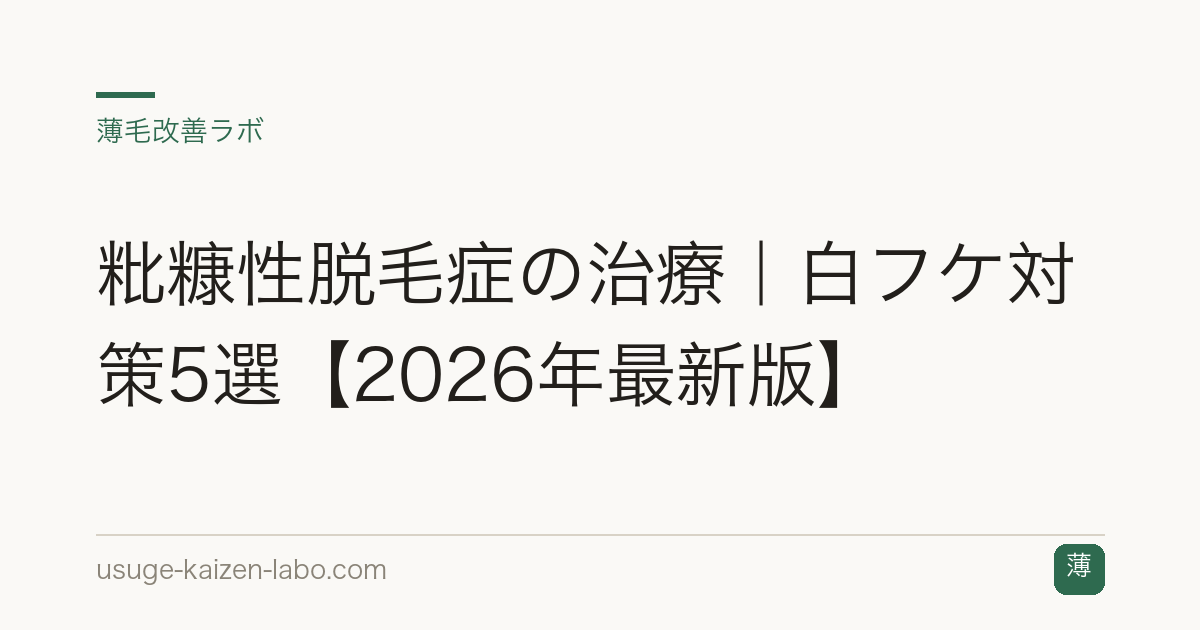粃糠性脱毛症の治療｜白フケ対策5選【2026年最新版】