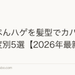 てっぺんハゲを髪型でカバー|進行度別5選【2026年最新】