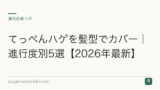 てっぺんハゲを髪型でカバー｜進行度別5選【2026年最新】