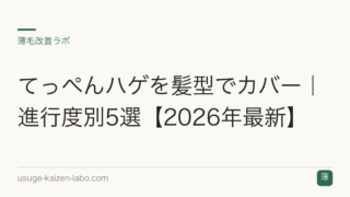てっぺんハゲを髪型でカバー｜進行度別5選【2026年最新】