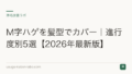 M字ハゲを髪型でカバー|進行度別5選【2026年最新版】