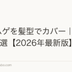 M字ハゲを髪型でカバー|進行度別5選【2026年最新版】