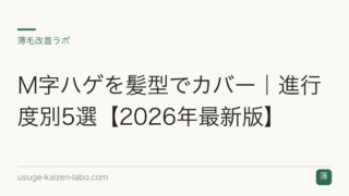 M字ハゲを髪型でカバー｜進行度別5選【2026年最新版】