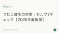 つむじ薄毛の対策|セルフ7チェック【2026年最新版】
