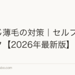 つむじ薄毛の対策｜セルフ7チェック【2026年最新版】