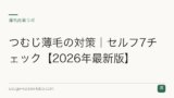 つむじ薄毛の対策｜セルフ7チェック【2026年最新版】