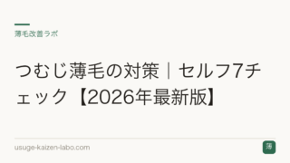 つむじ薄毛の対策｜セルフ7チェック【2026年最新版】
