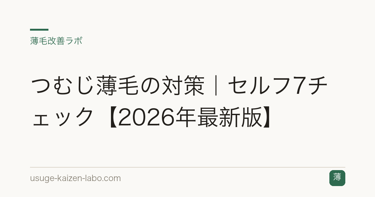 つむじ薄毛の対策｜セルフ7チェック【2026年最新版】