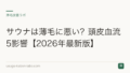 サウナは薄毛に悪い?頭皮血流5影響【2026年最新版】