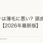 サウナは薄毛に悪い?頭皮血流5影響【2026年最新版】