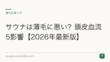 サウナは薄毛に悪い？頭皮血流5影響【2026年最新版】