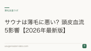 サウナは薄毛に悪い？頭皮血流5影響【2026年最新版】