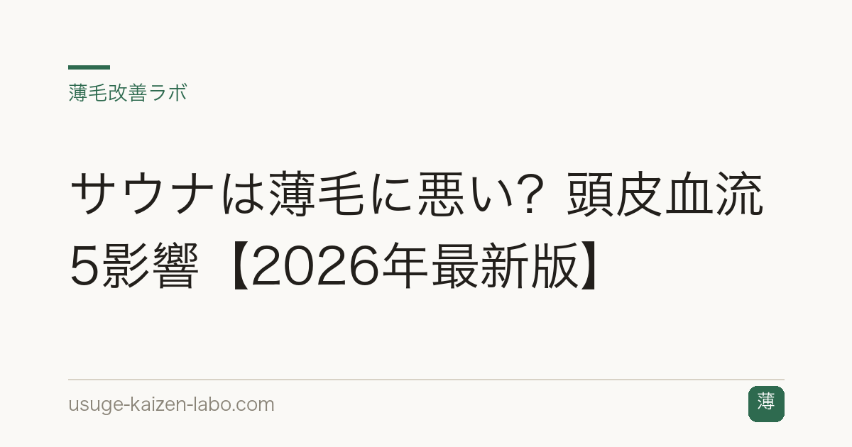 サウナは薄毛に悪い？頭皮血流5影響【2026年最新版】
