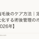 FUT植毛後のケア方法|定着率を最大化する術後管理のポイント【2026年】
