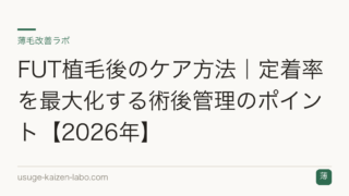 FUT植毛後のケア方法｜定着率を最大化する術後管理のポイント【2026年】