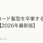 バーコード髪型を卒業する5サイン【2026年最新版】