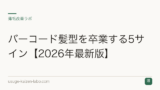 バーコード髪型を卒業する5サイン【2026年最新版】