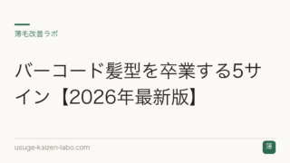 バーコード髪型を卒業する5サイン【2026年最新版】