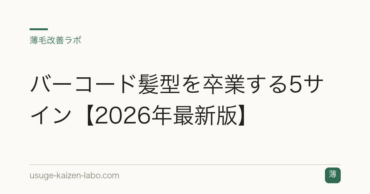 バーコード髪型を卒業する5サイン【2026年最新版】