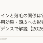 カフェインと薄毛の関係は?摂取量・外用効果・頭皮への影響を最新エビデンスで解説【2026年】