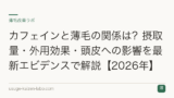 カフェインと薄毛の関係は？摂取量・外用効果・頭皮への影響を最新エビデンスで解説【2026年】
