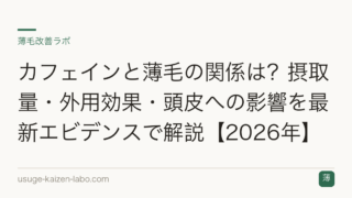 カフェインと薄毛の関係は？摂取量・外用効果・頭皮への影響を最新エビデンスで解説【2026年】