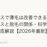 ストレスで薄毛は改善できる?慢性ストレスと脱毛の関係・科学的対処法を徹底解説【2026年最新】