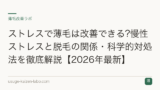 ストレスで薄毛は改善できる?慢性ストレスと脱毛の関係・科学的対処法を徹底解説【2026年最新】