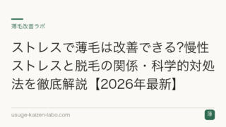 ストレスで薄毛は改善できる?慢性ストレスと脱毛の関係・科学的対処法を徹底解説【2026年最新】